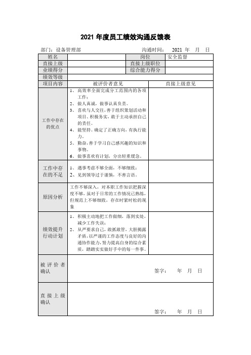 2021年度员工绩效沟通记录反馈表