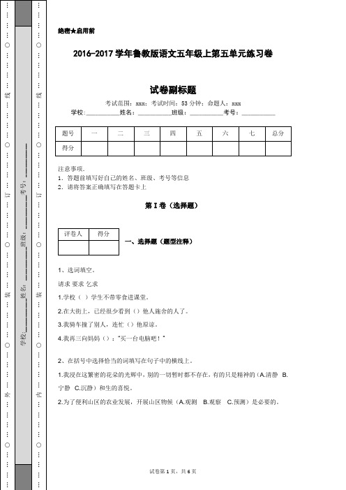 2016-2017学年鲁教版语文五年级上第五单元练习卷