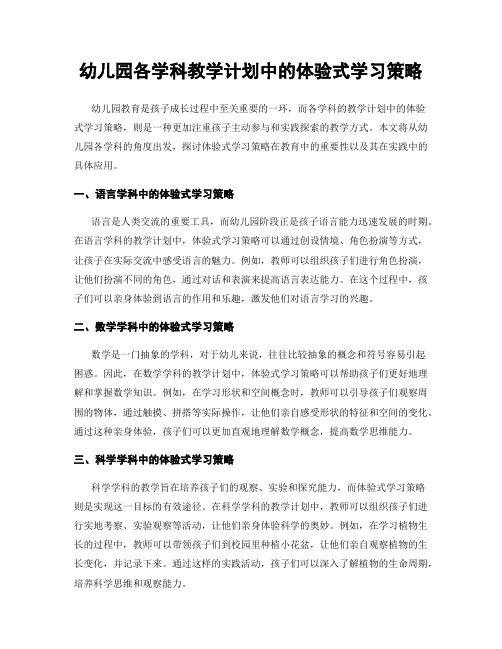 幼儿园各学科教学计划中的体验式学习策略