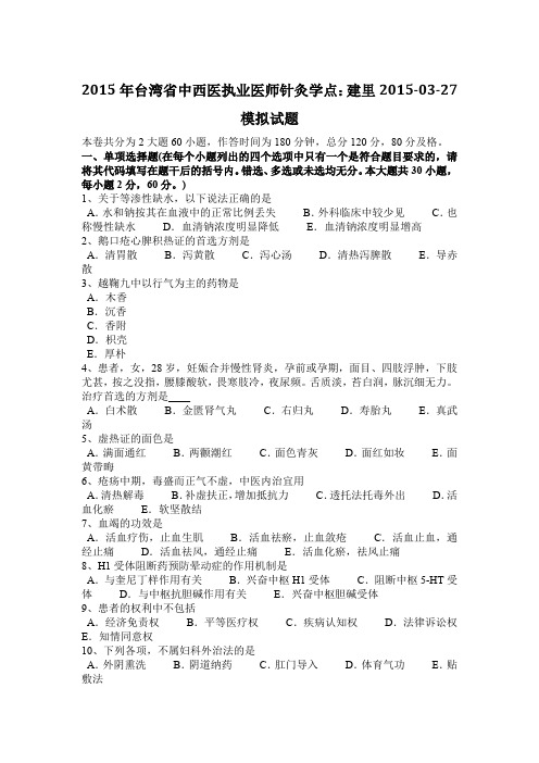 2015年台湾省中西医执业医师针灸学点：建里2015-03-27模拟试题