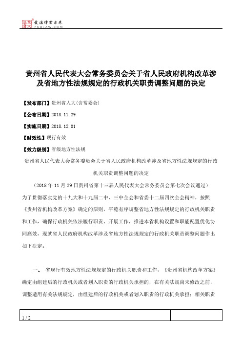 贵州省人民代表大会常务委员会关于省人民政府机构改革涉及省地方性法规规定的行政机关职责调整问题的决定