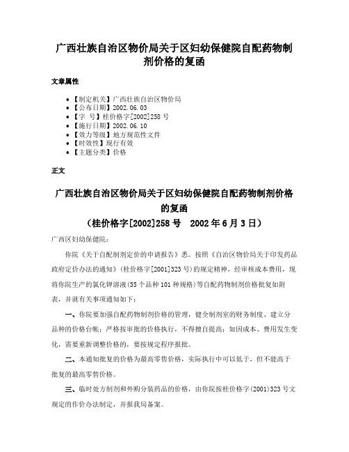 广西壮族自治区物价局关于区妇幼保健院自配药物制剂价格的复函