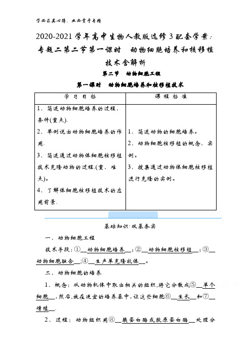 2020-2021高中生物3配套学案：专题二第二节第一课时动物细胞培养和核移植技术含解析