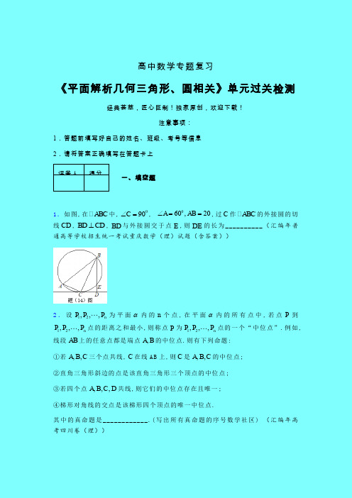 平面解析几何三角形与圆相关一轮复习专题练习(二)带答案新高考高中数学