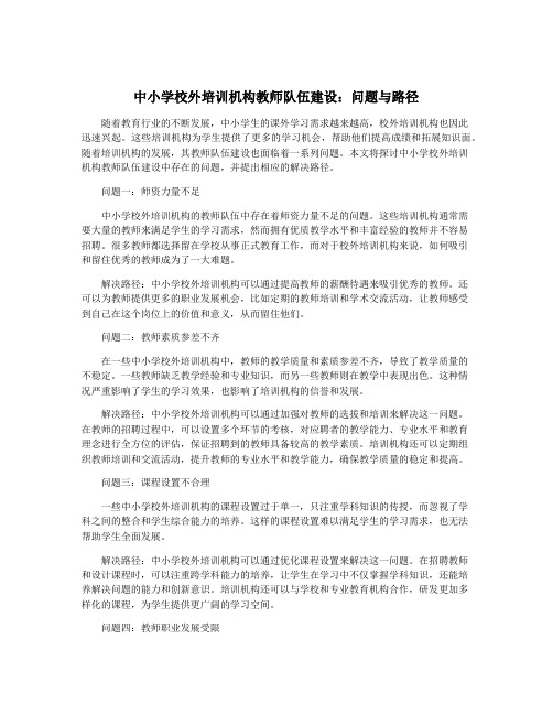 中小学校外培训机构教师队伍建设：问题与路径