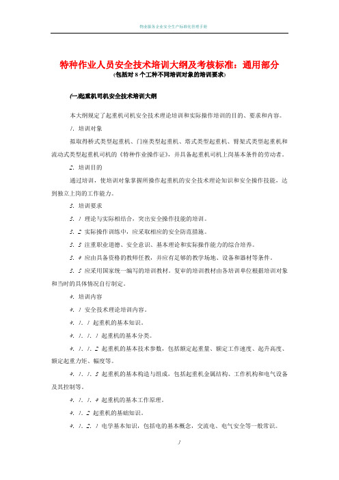 特种作业人员安全技术培训大纲及考核标准