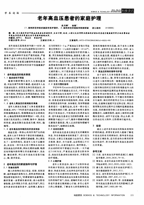 老年高血压患者的家庭护理