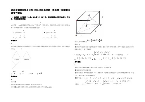 四川省德阳市双泉中学2021-2022学年高一数学理上学期期末试卷含解析