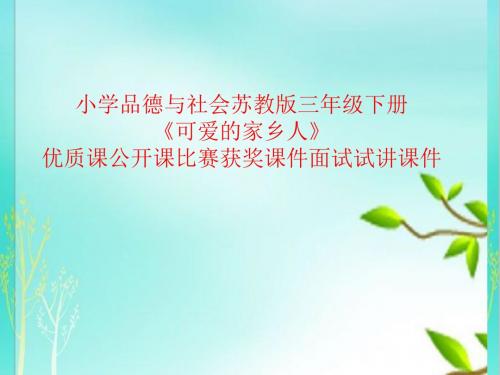 小学品德与社会苏教版三年级下册《可爱的家乡人》优质课公开课比赛获奖课件面试试讲课件