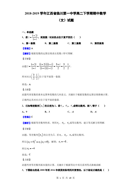 2018-2019学年江西省临川第一中学高二下学期期中数学(文)试题(解析版)