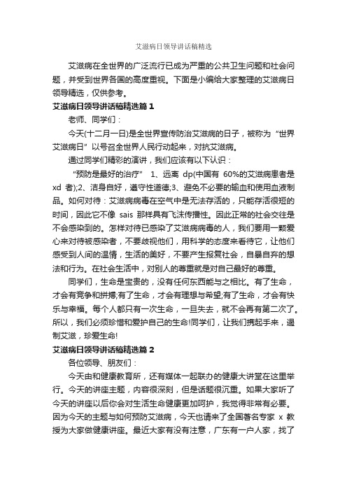 艾滋病日领导讲话稿精选_发言稿_