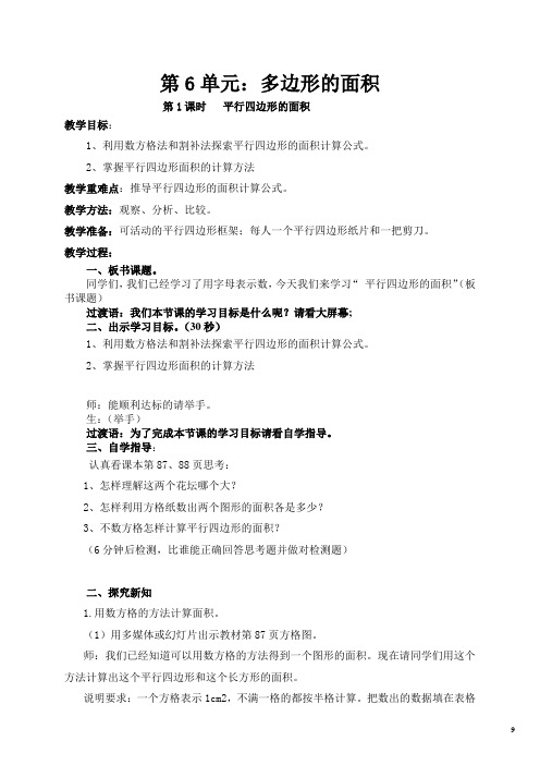 人教版五年级上册数学第六单元 第1课时 平行四边形的面积 (教案)先学后教