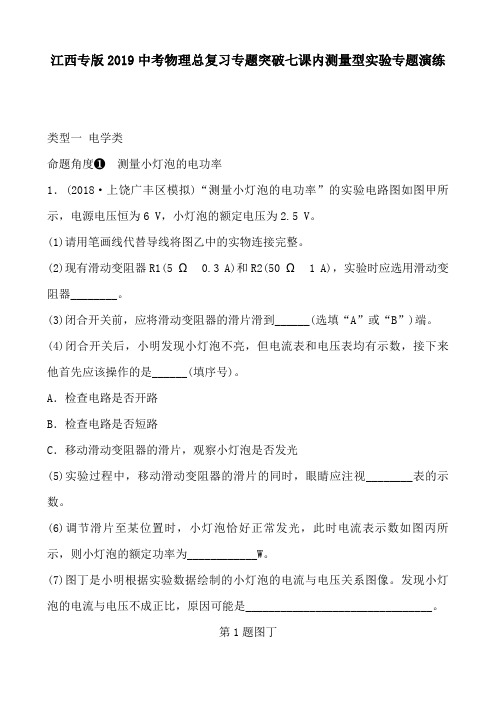 江西专版2019中考物理总复习专题突破七课内测量型实验专题演练