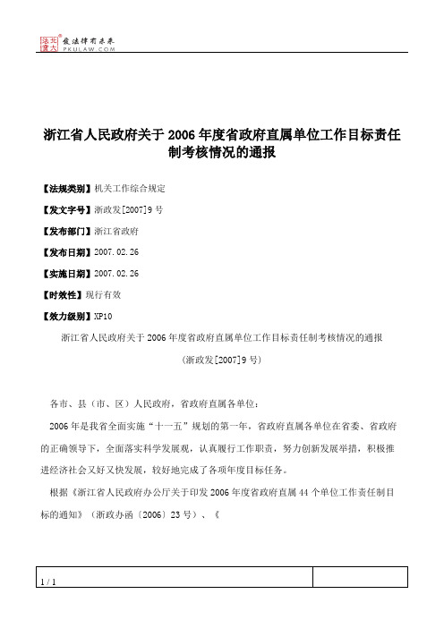 浙江省人民政府关于2006年度省政府直属单位工作目标责任制考核情况的通报