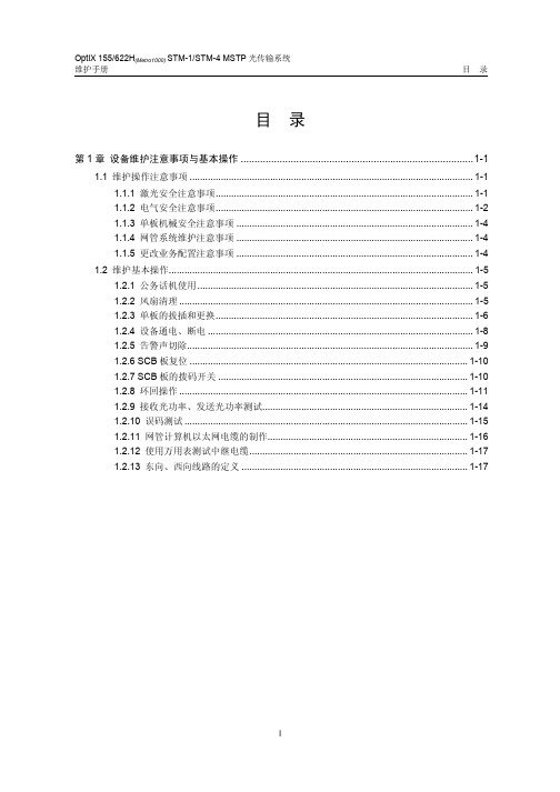 01-第1章 设备维护注意事项与基本操作