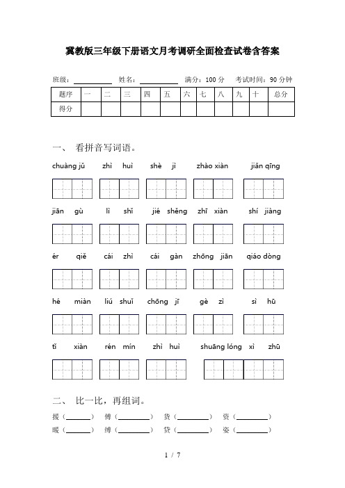 冀教版三年级下册语文月考调研全面检查试卷含答案