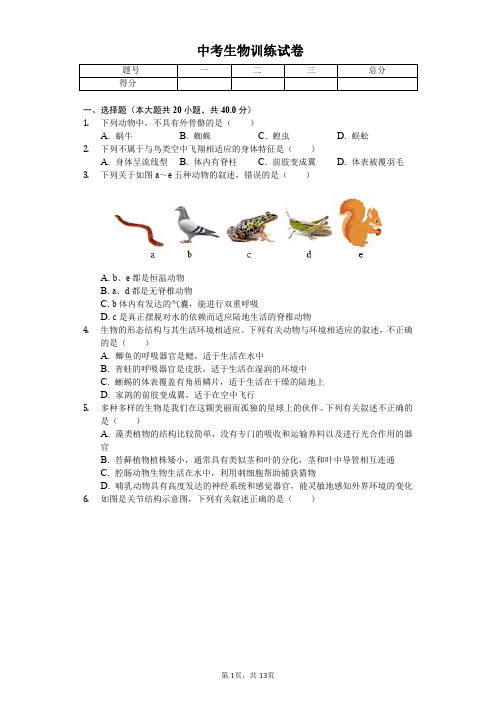 2020年广东省中考生物训练试卷解析版