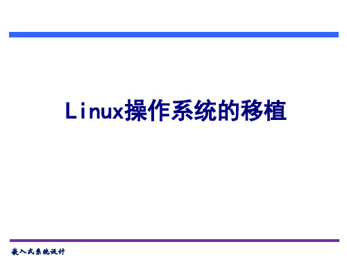 Linux系统的移植