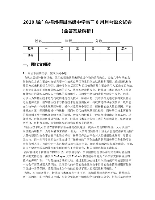 2019届广东梅州梅县高级中学高三8月月考语文试卷【含答案及解析】