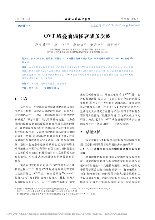 OVT域叠前偏移衰减多次波_段文胜