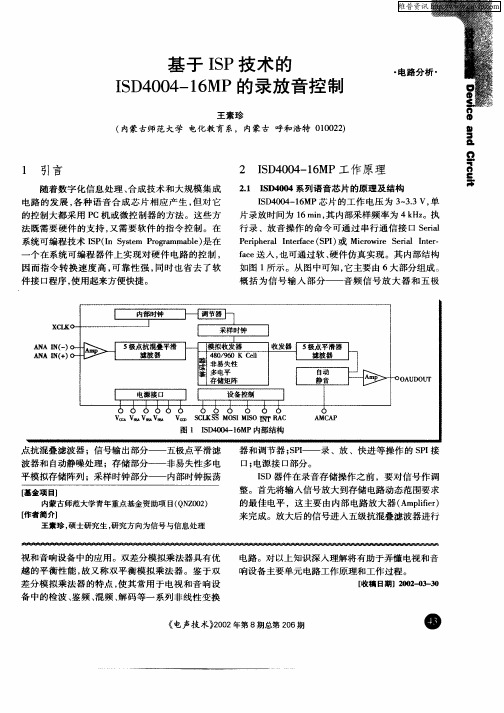 基于ISP技术的ISD4004—16MP的录放音控制