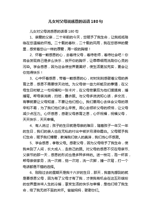 儿女对父母说感恩的话语180句