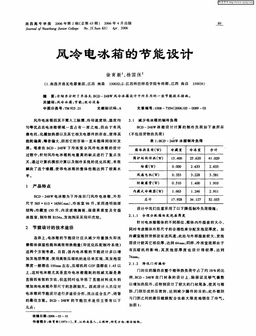 风冷电冰箱的节能设计