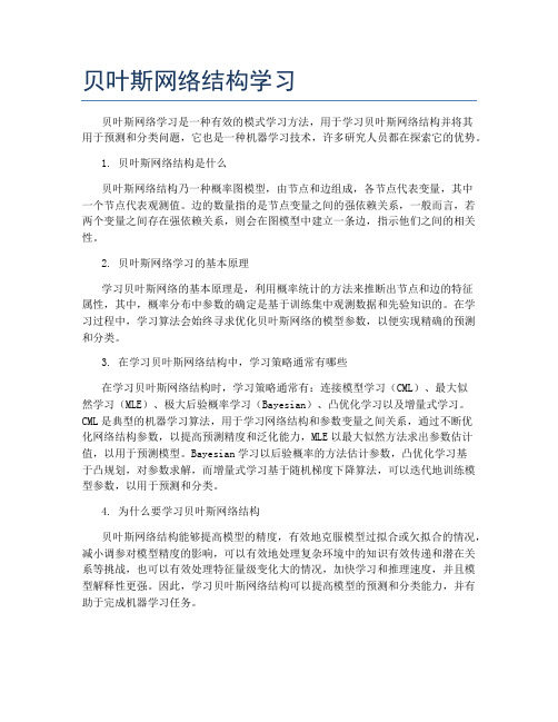 贝叶斯网络结构学习