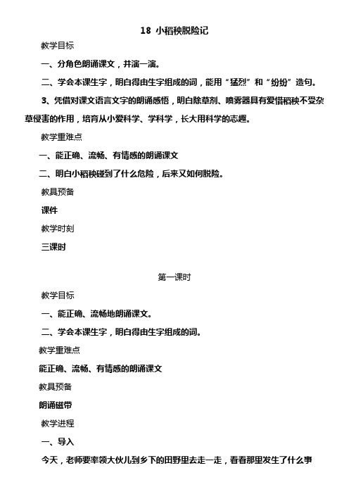 苏教版三年级上册小稻秧脱险记WORD教案