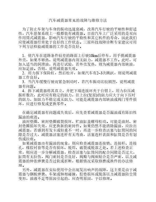 汽车减震器常见的故障与维修方法