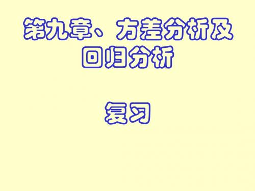 第九章  复习-方差分析及回归分析