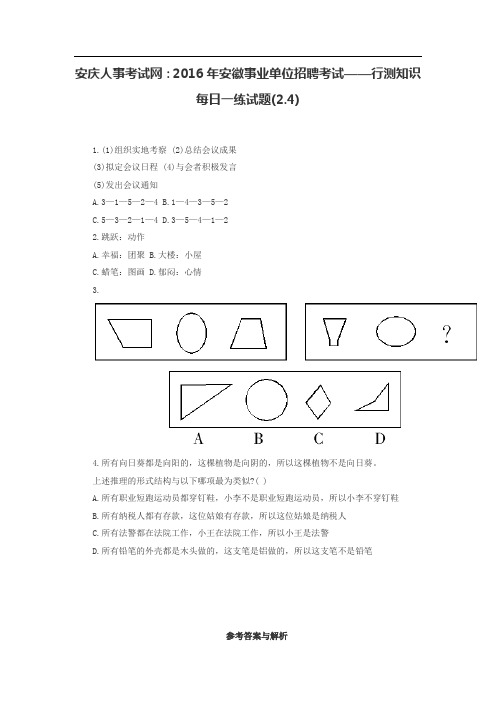 安庆人事考试网：2016年安徽事业单位招聘考试——行测知识每日一练试题(2.4)