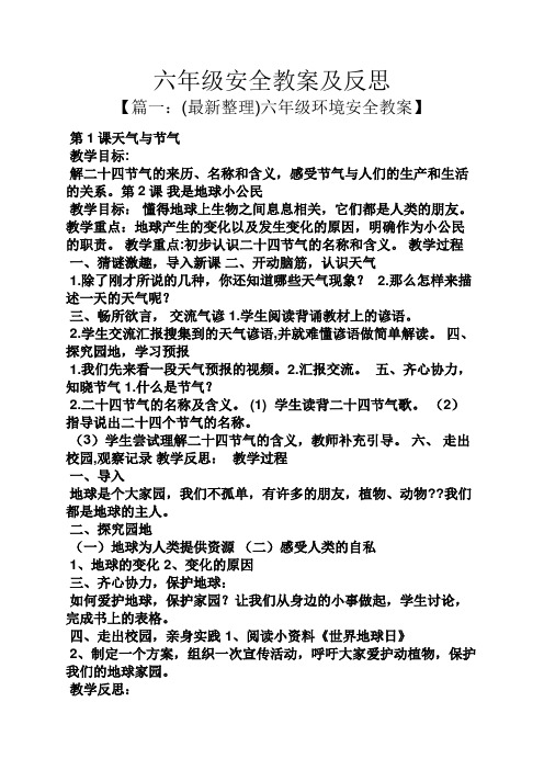 六年级安全教案及反思