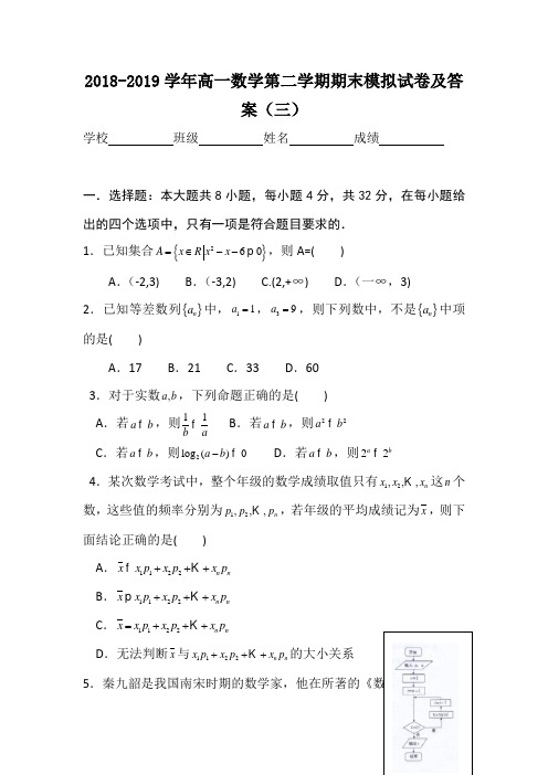 2018-2019学年高一数学第二学期期末模拟试卷及答案(三)