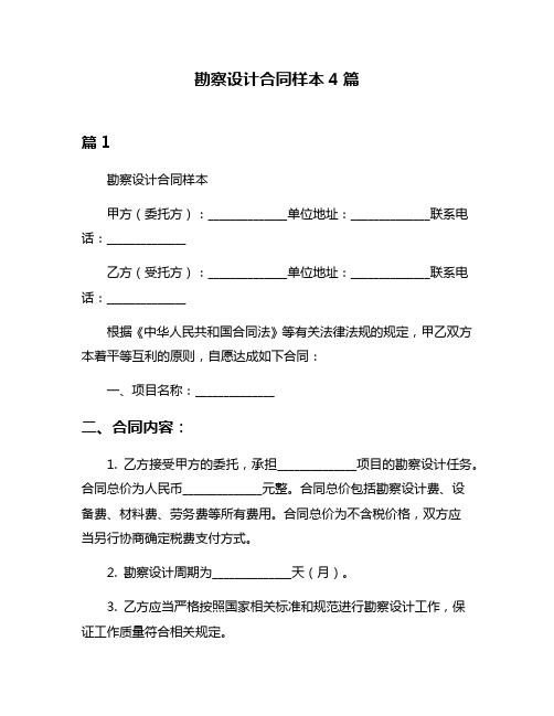 勘察设计合同样本4篇