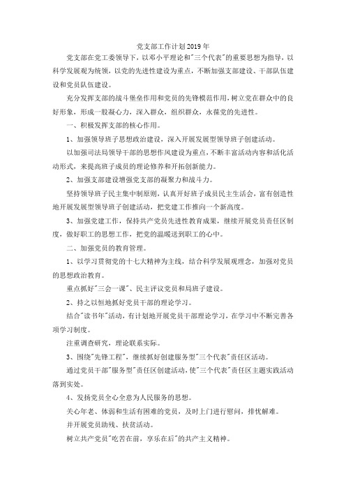 最新-党支部工作计划2019年 精品
