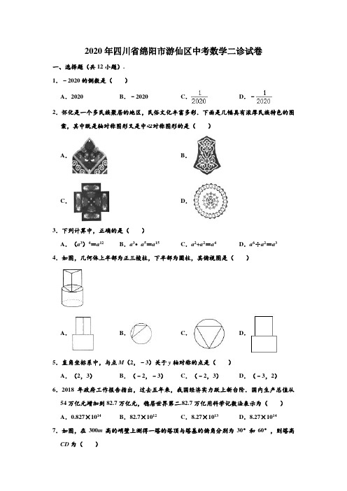 2020年四川省绵阳市游仙区中考数学二诊试卷 (解析版)