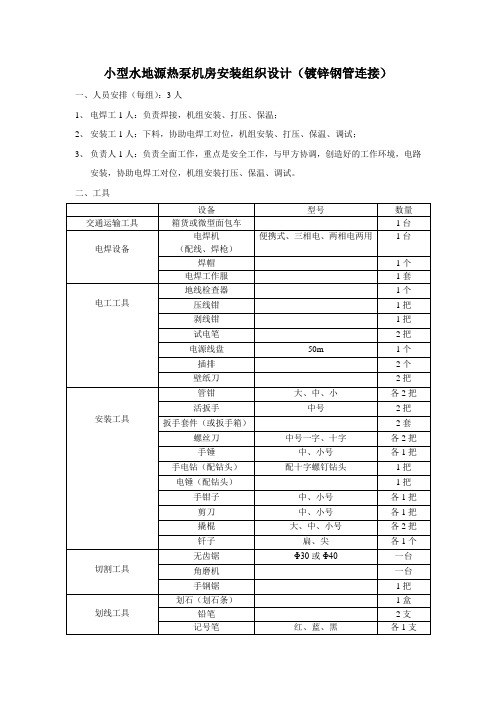 小型水地源热泵机房安装组织设计