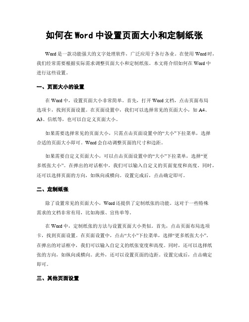 如何在Word中设置页面大小和定制纸张