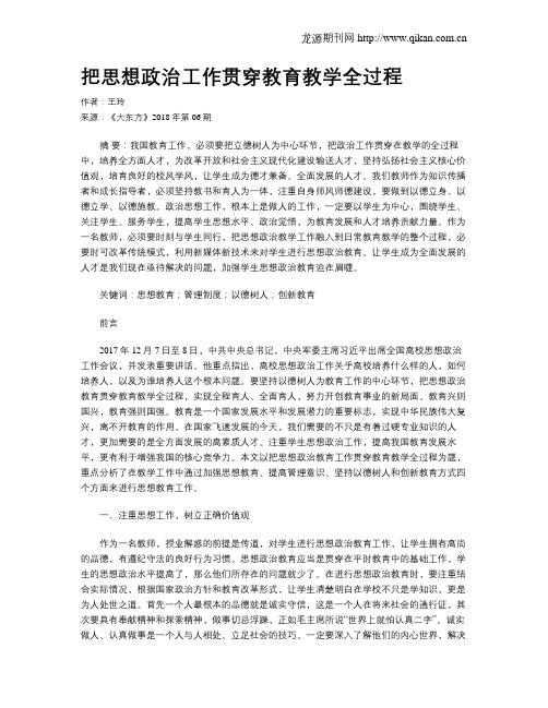 把思想政治工作贯穿教育教学全过程