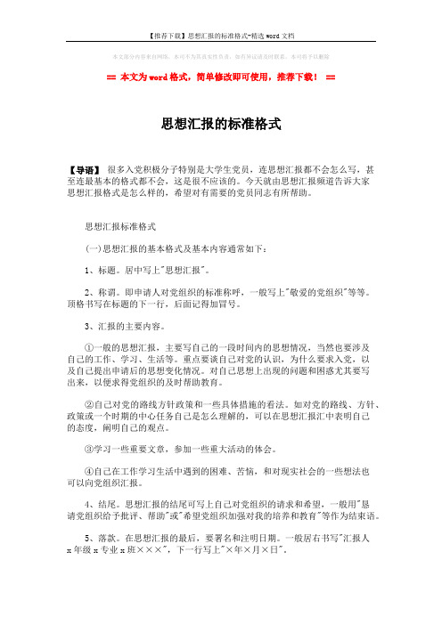 【推荐下载】思想汇报的标准格式-精选word文档 (2页)