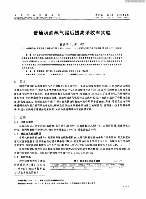 普通稠油蒸气驱后提高采收率实验