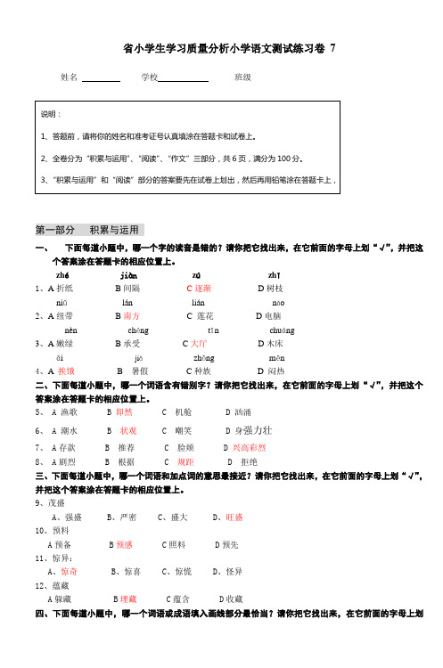 省小学生学习质量分析小学语文测试练习卷7