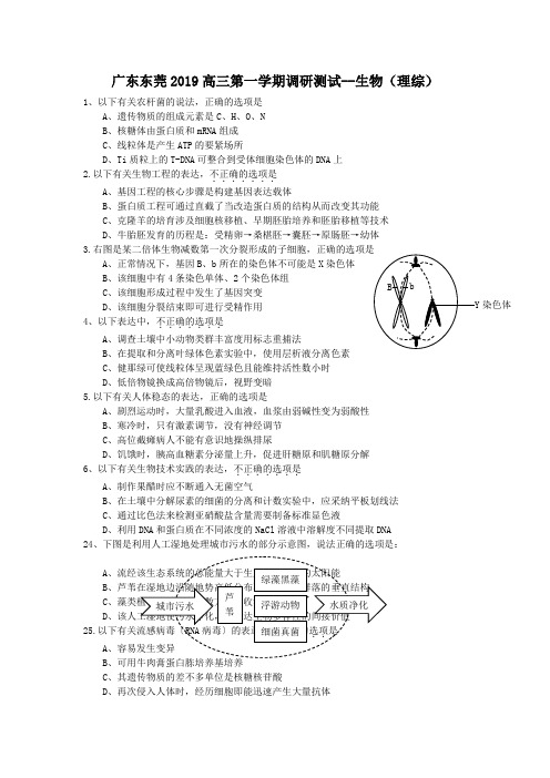 广东东莞2019高三第一学期调研测试--生物(理综)