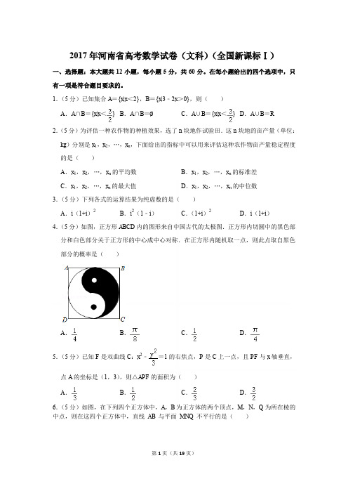 2017年河南省高考数学试卷(文科)(全国新课标ⅰ)〖详解版〗