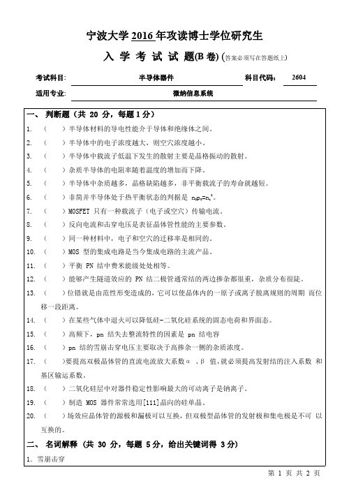 2016年宁波大学考研博真题2604半导体器件