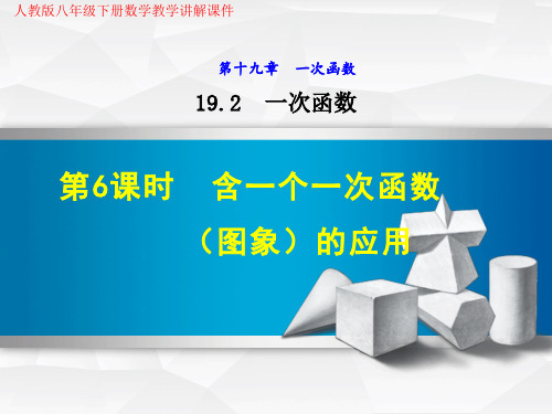 人教版八年级下册数学《19.2.6  含一个一次函数(图象)的应用》教学讲解课件