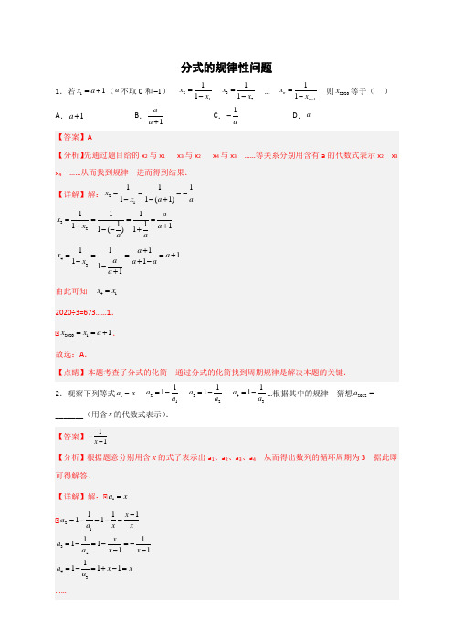 【微专题】2023学年八年级数学上册常考点微专题提分精练(人教版) 分式的规律性问题(解析版)