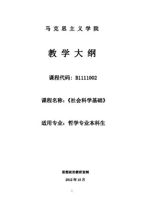 社会科学基础课程教学大纲-西藏民族大学