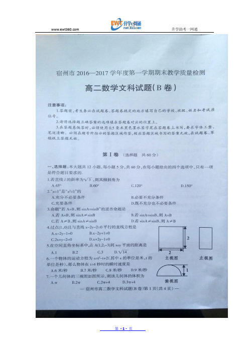 安徽省宿州市2016-2017学年高二上学期期末教学质量检测数学(文)试题(B卷)